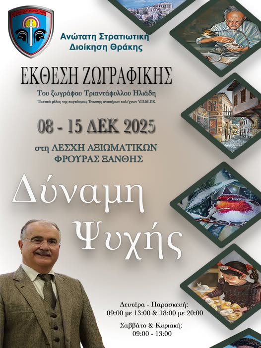 Έκθεση ζωγραφικής του Τριαντάφυλλου Ηλιάδη με τίτλο «Δύναμη Ψυχής», στη Λέσχη Αξιωματικών Ξάνθης Έκθεση ζωγραφικής του Τριαντάφυλλου Ηλιάδη με τίτλο «Δύναμη Ψυχής», στη Λέσχη Αξιωματικών Ξάνθης