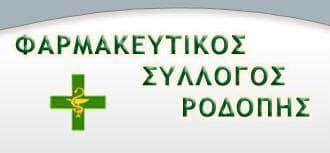 Συγκροτήθηκε το νέο Διοικητικό Συμβούλιο του Φαρμακευτικού Συλλόγου Ροδόπης