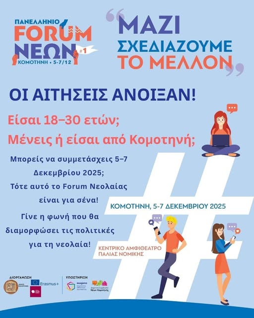 Δήμος Κομοτηνής: Πανελλήνιο Forum Νέων – “Μαζί Σχεδιάζουμε το Μέλλον”