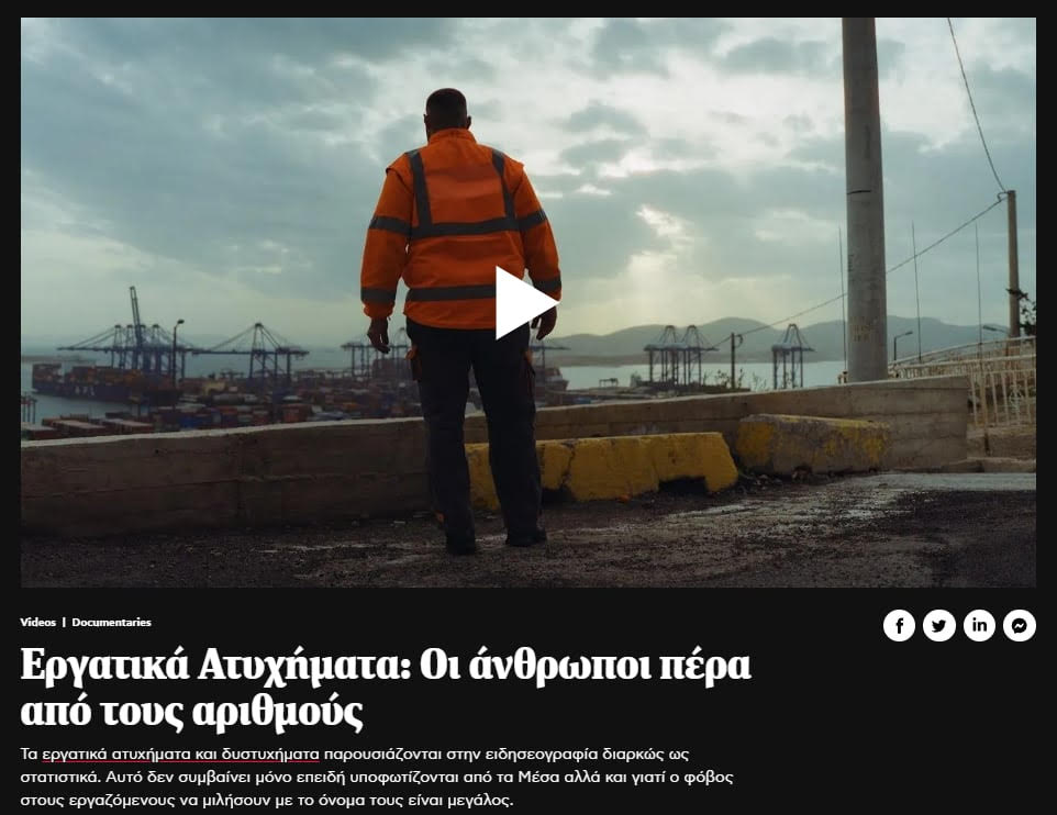 Ντοκιμαντέρ για τα εργατικά ατυχήματα και τις επαγγελματικές ασθένειες στην Ελλάδα
