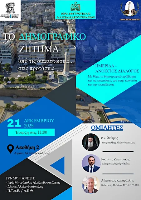 Ημερίδα -ανοιχτή συζήτηση στην Αλεξανδρούπολη με θέμα «Δημογραφικό ζήτημα: Από τις διαπιστώσεις… στις προτάσεις»