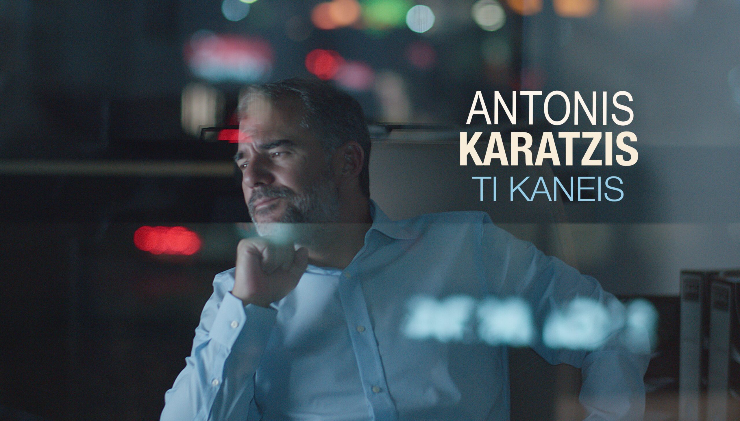 «Τι κάνεις» : Κυκλοφόρησε το νέο τραγούδι του Αντώνη Καράτζη «Τι κάνεις» : Κυκλοφόρησε το νέο τραγούδι του Αντώνη Καράτζη