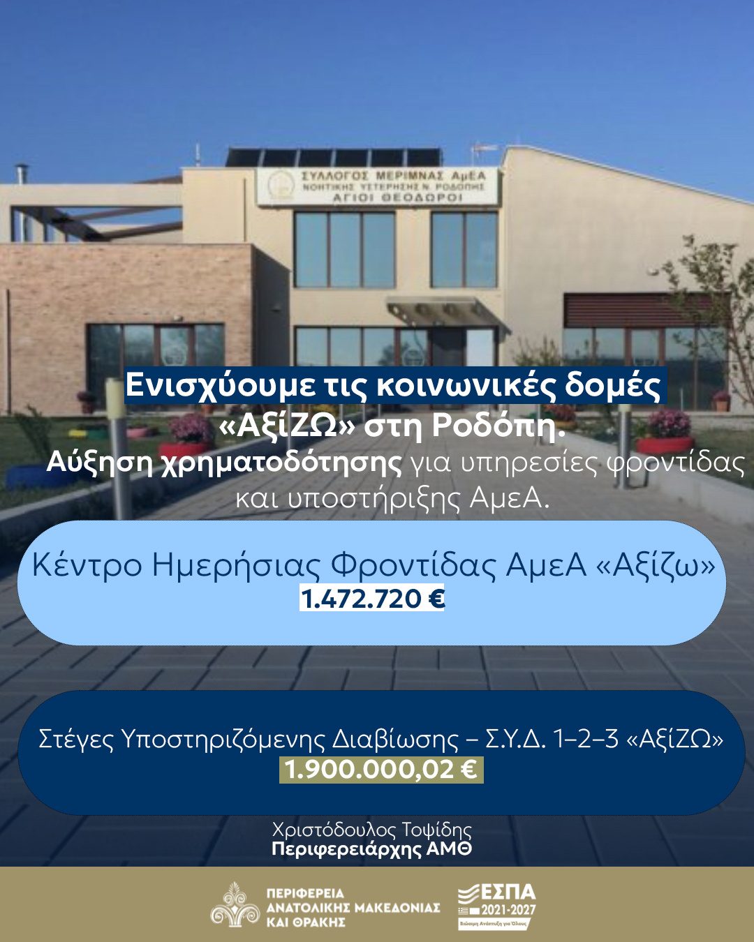 Περιφέρεια ΑΜΘ : Στήριξη στις δομές που προάγουν την αυτονομία και την κοινωνική ένταξη στην Π.Ε. Ροδόπης