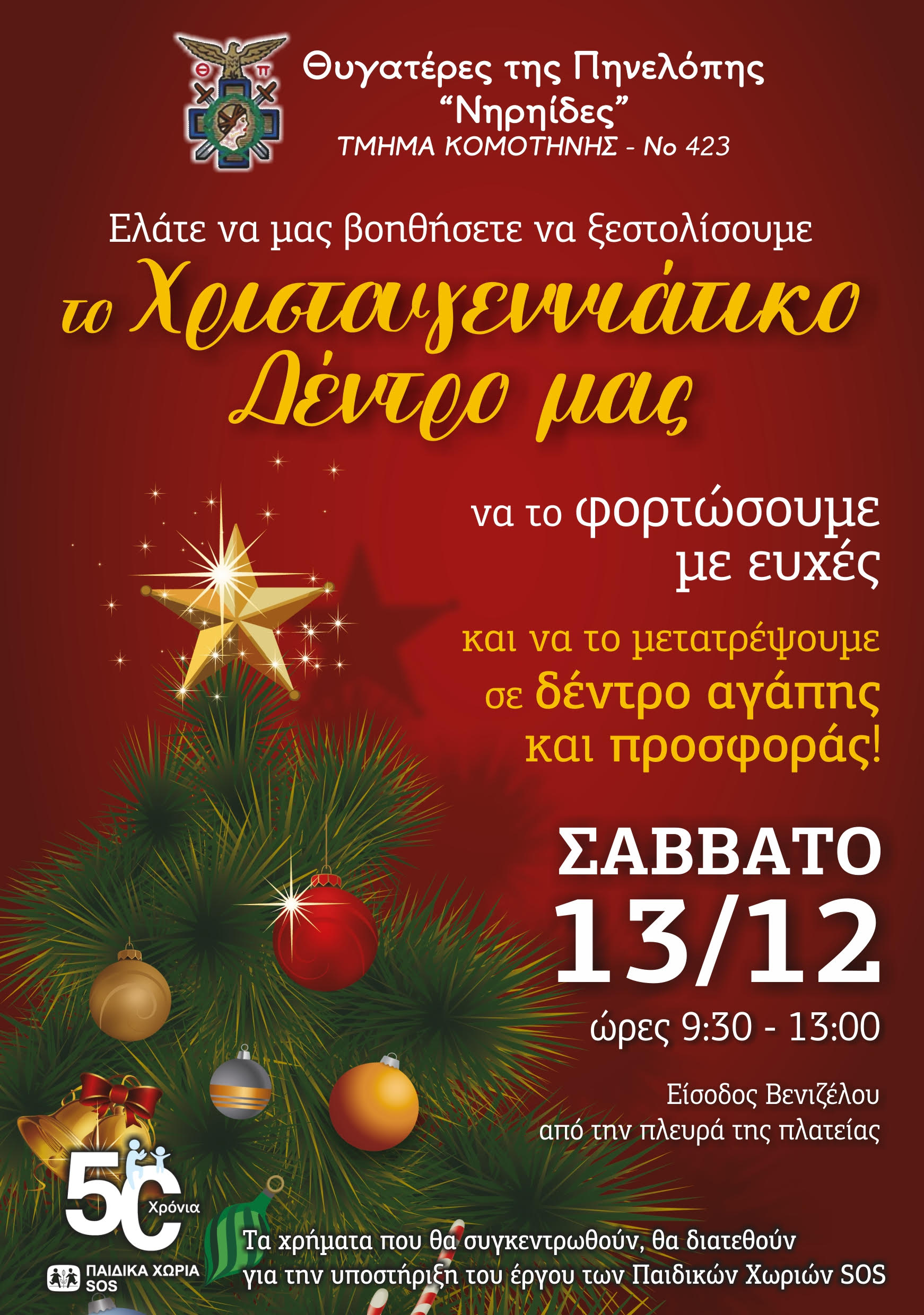 Κομοτηνή: Οι Νηρηίδες-Θυγατέρες της Πηνελόπης “ξεστολίζουν” και φέτος το Χριστουγεννιάτικο Δέντρο τους στον πεζόδρομο της Βενιζέλου Κομοτηνή: Οι Νηρηίδες-Θυγατέρες της Πηνελόπης “ξεστολίζουν” και φέτος το Χριστουγεννιάτικο Δέντρο τους στον πεζόδρομο της Βενιζέλου