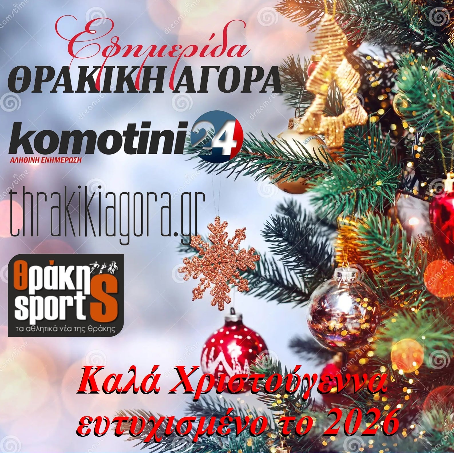 Πολλές και θερμές ευχές για Καλά Χριστούγεννα και Ευτυχισμένο νέο έτος 2026