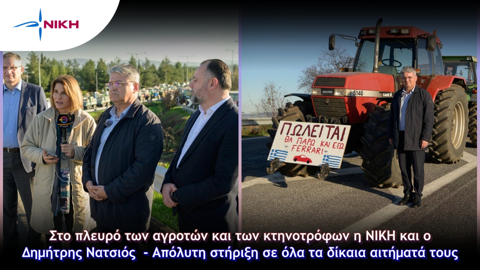 Στο πλευρό των αγροτών και των κτηνοτρόφων η ΝΙΚΗ και ο Δημήτρης Νατσιός – Απόλυτη στήριξη σε όλα τα δίκαια αιτήματά τους Στο πλευρό των αγροτών και των κτηνοτρόφων η ΝΙΚΗ και ο Δημήτρης Νατσιός – Απόλυτη στήριξη σε όλα τα δίκαια αιτήματά τους