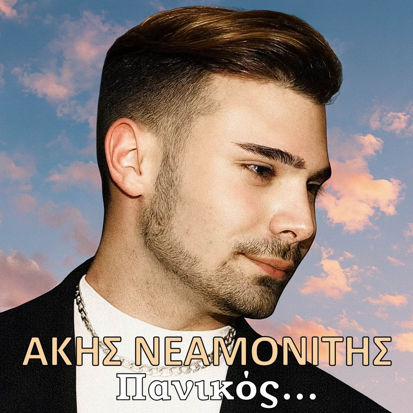 Άκης Νεαµονίτης -«Πανικός» ! Άκης Νεαµονίτης -«Πανικός» !