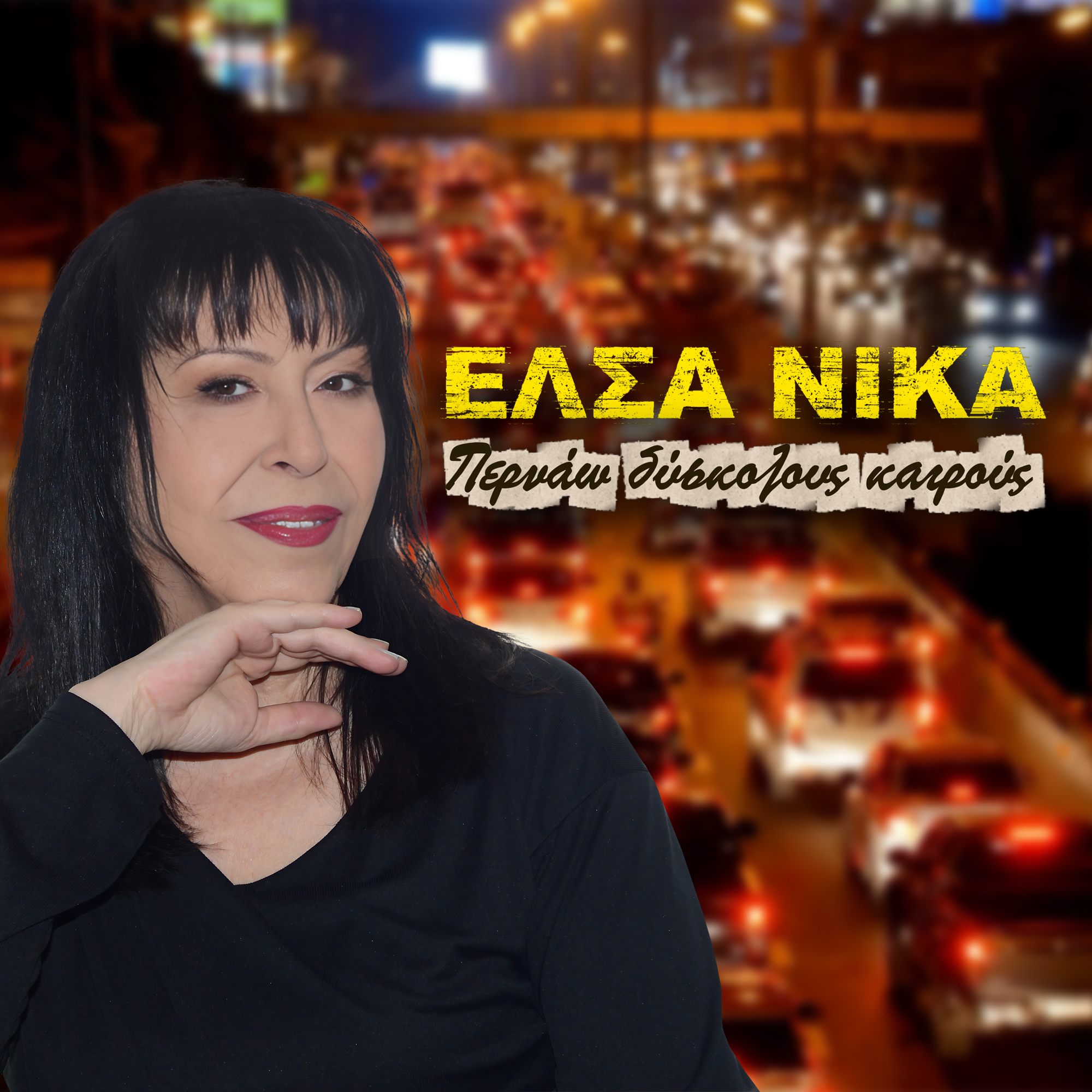 Έλσα Νίκα-«Περνάω δύσκολους καιρούς» !