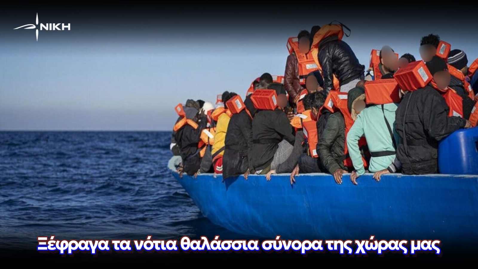 «Ξέφραγα τα νότια θαλάσσια σύνορα της χώρας μας»