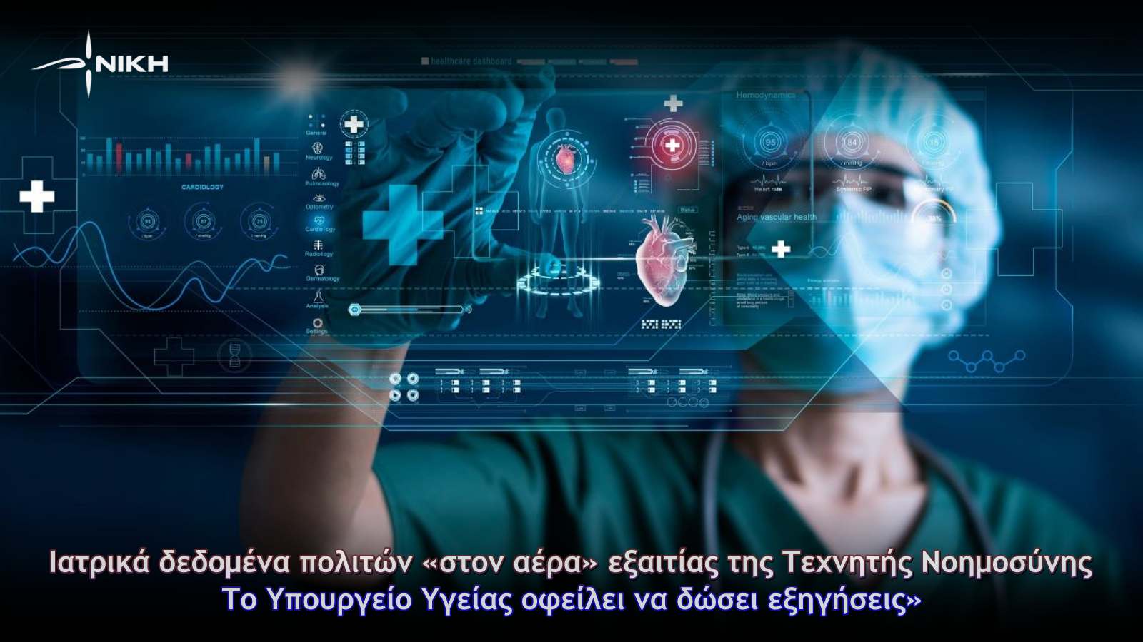 Ιατρικά δεδομένα πολιτών «στον αέρα» εξαιτίας της Τεχνητής Νοημοσύνης – Το Υπουργείο Υγείας οφείλει να δώσει εξηγήσεις Ιατρικά δεδομένα πολιτών «στον αέρα» εξαιτίας της Τεχνητής Νοημοσύνης – Το Υπουργείο Υγείας οφείλει να δώσει εξηγήσεις