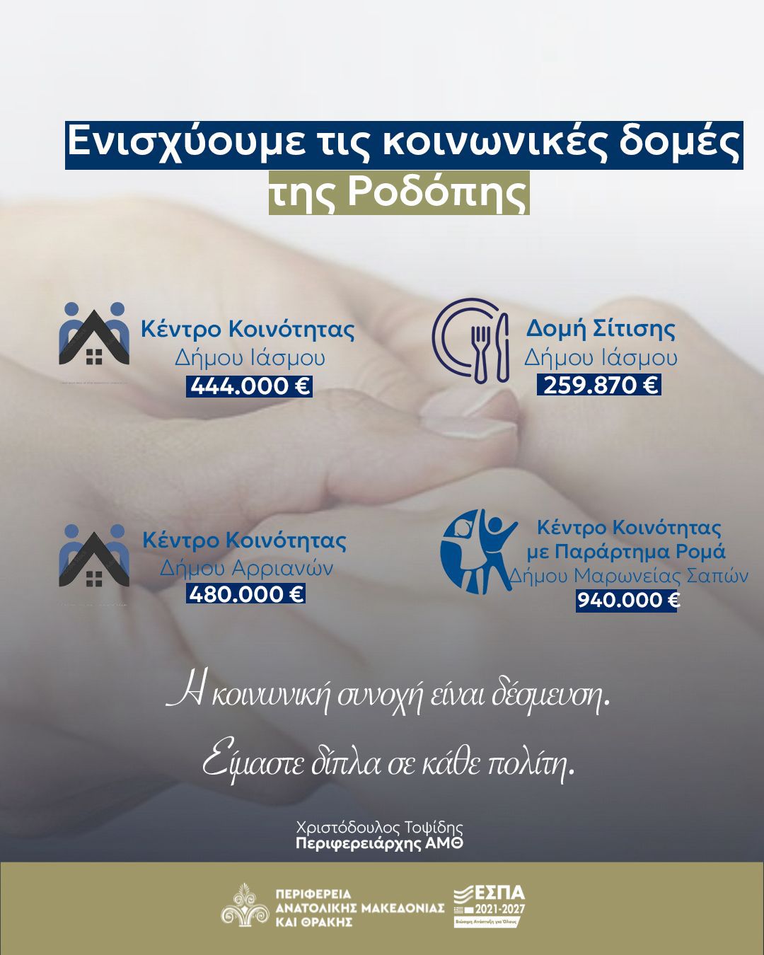 Με απόφαση του Περιφερειάρχη ΑΜΘ συνεχίζουν τη λειτουργία τους σημαντικές κοινωνικές δομές στην Π.Ε. Ροδόπης-Κέντρα Κοινότητας και Δομή Σίτισης Με απόφαση του Περιφερειάρχη ΑΜΘ συνεχίζουν τη λειτουργία τους σημαντικές κοινωνικές δομές στην Π.Ε. Ροδόπης-Κέντρα Κοινότητας και Δομή Σίτισης