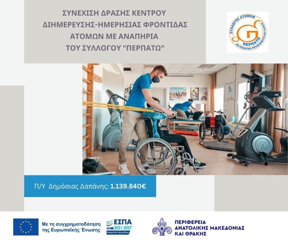 Με απόφαση του Περιφερειάρχη ΑΜΘ η συνέχιση λειτουργίας του Κέντρου Διημέρευσης-Ημερήσιας Φροντίδας Ατόμων με Αναπηρία του Συλλόγου «ΠΕΡΠΑΤΩ»-Ένταξη στο ΠΕΠ ΑΜΘ 2021-2027 με αύξηση χρηματοδότησης