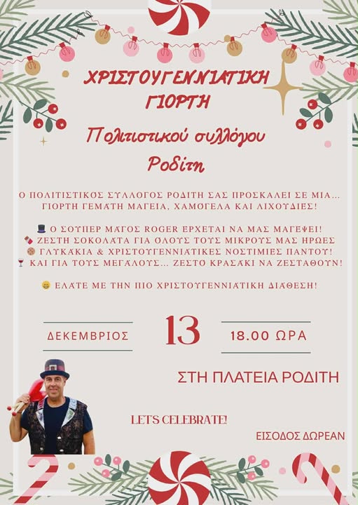 Ο Πολιτιστικός Σύλλογος Ροδίτη ετοιμάζει τη Φωταγώγηση του Χριστουγεννιάτικου Δένδρου του, με μια όμορφη γιορτή για μικρούς και μεγάλους! Ο Πολιτιστικός Σύλλογος Ροδίτη ετοιμάζει τη Φωταγώγηση του Χριστουγεννιάτικου Δένδρου του, με μια όμορφη γιορτή για μικρούς και μεγάλους!