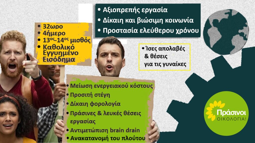 Πράσινοι-Οικολογία: Αυτόματη αναπροσαρμογή των μισθών, Καθολικό Εγγυημένο Εισόδημα Πράσινοι-Οικολογία: Αυτόματη αναπροσαρμογή των μισθών, Καθολικό Εγγυημένο Εισόδημα