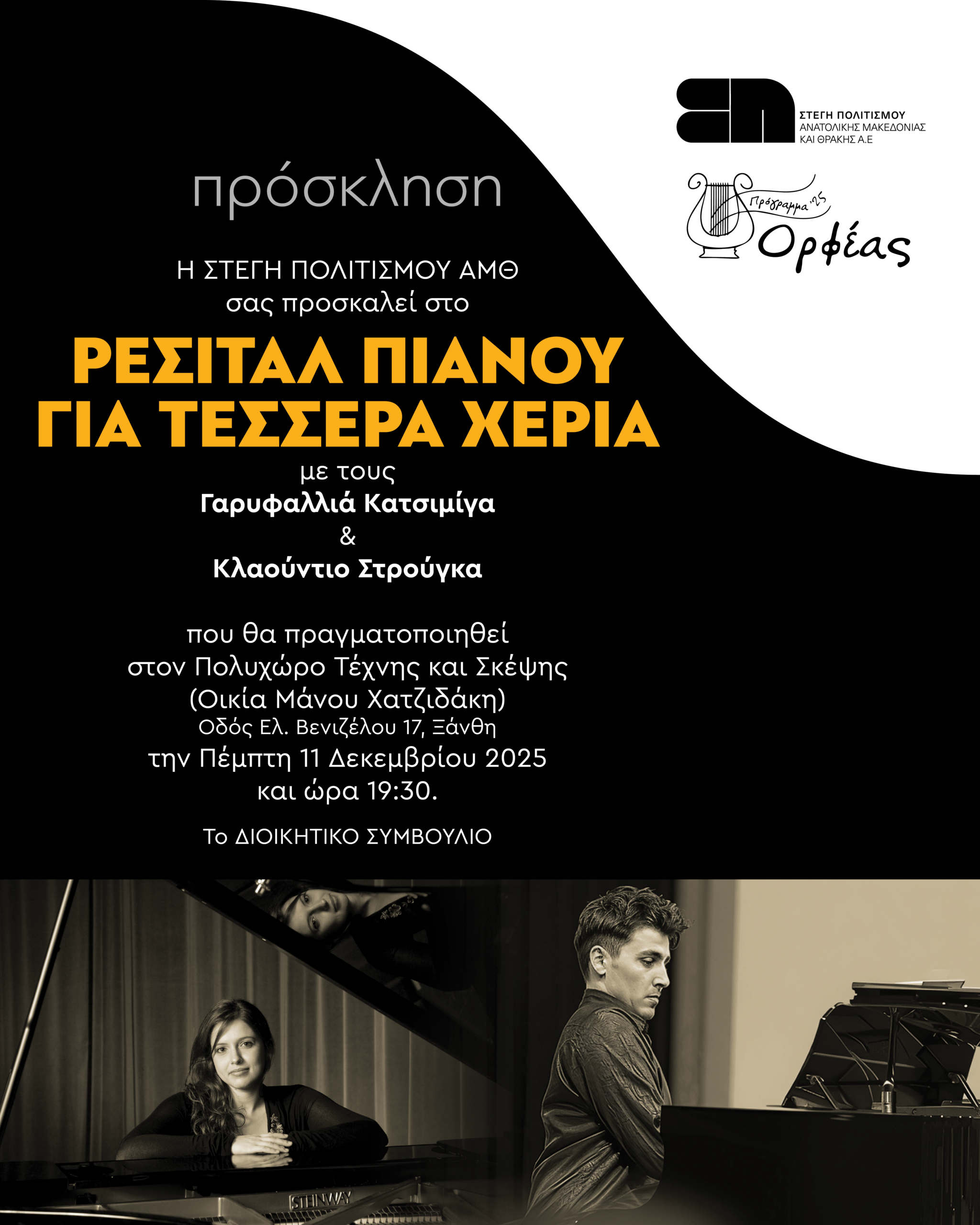 Ρεσιτάλ πιάνου για τέσσερα χέρια στον Πολυχώρο Τέχνης και Σκέψης στην Ξάνθη, από τη Στέγη Πολιτισμού ΑΜΘ Ρεσιτάλ πιάνου για τέσσερα χέρια στον Πολυχώρο Τέχνης και Σκέψης στην Ξάνθη, από τη Στέγη Πολιτισμού ΑΜΘ