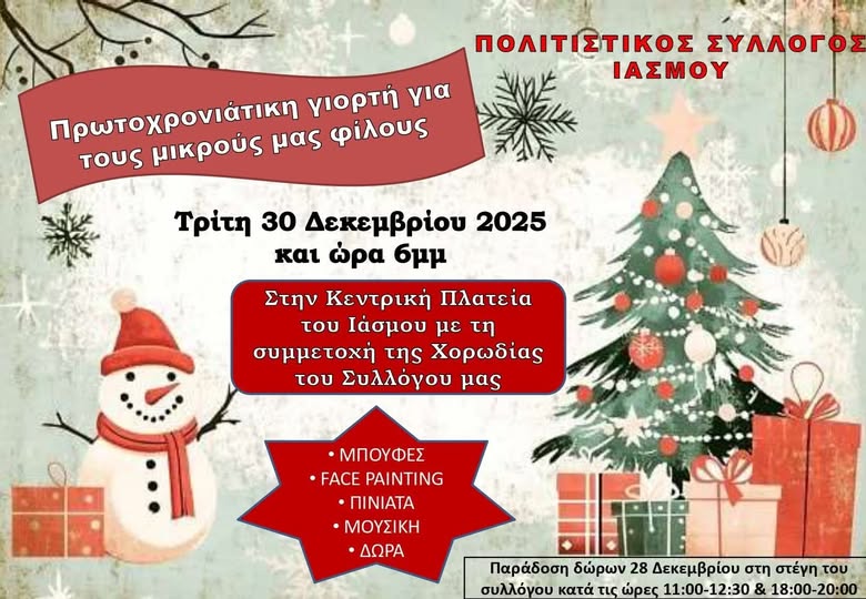 Δράσεις του Πολιτιστικού Συλλόγου Ιάσμου για την Πρωτοχρονιά του 2026