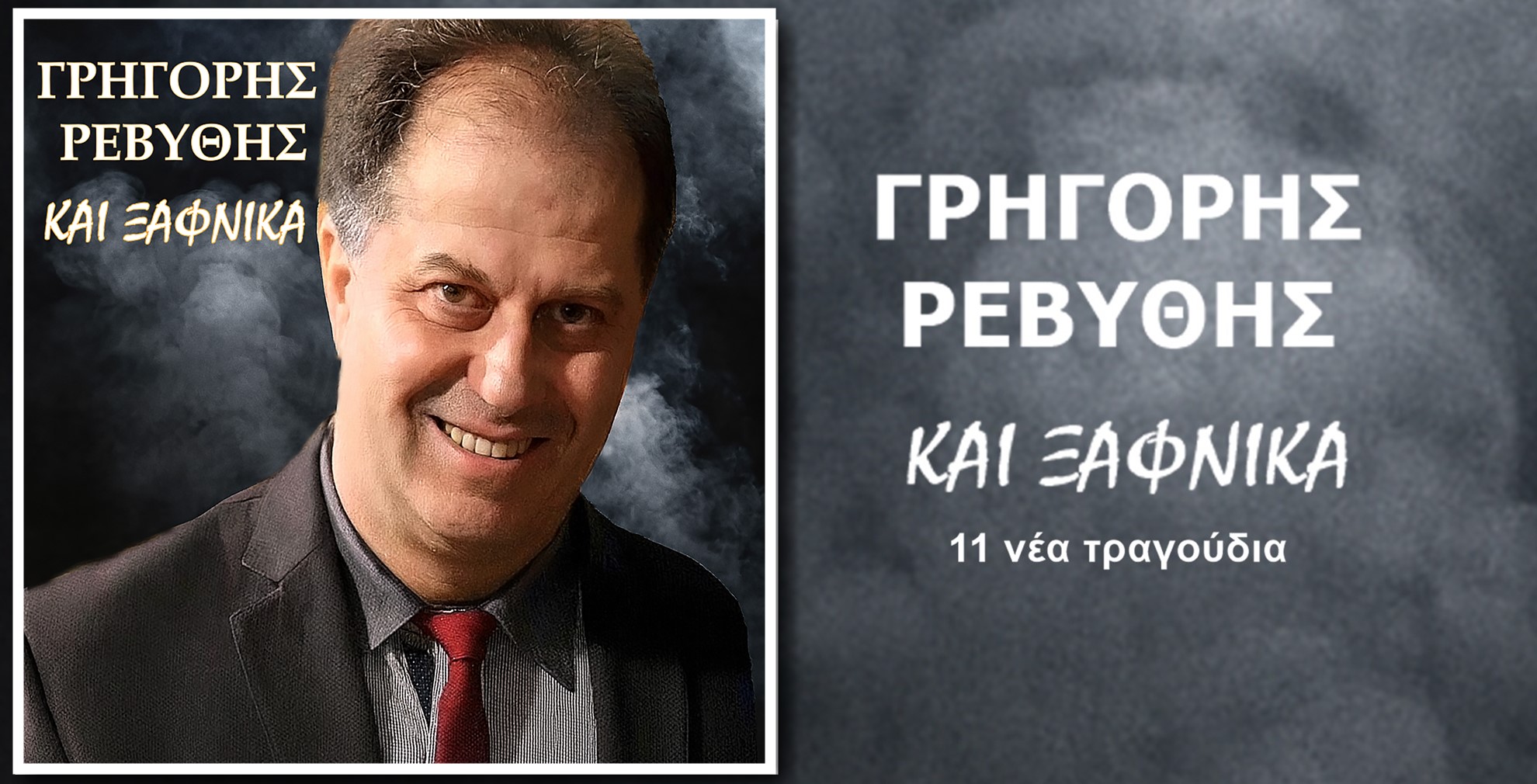 Γρηγόρης Ρεβύθης-«Και Ξαφνικά» ! Γρηγόρης Ρεβύθης-«Και Ξαφνικά» !