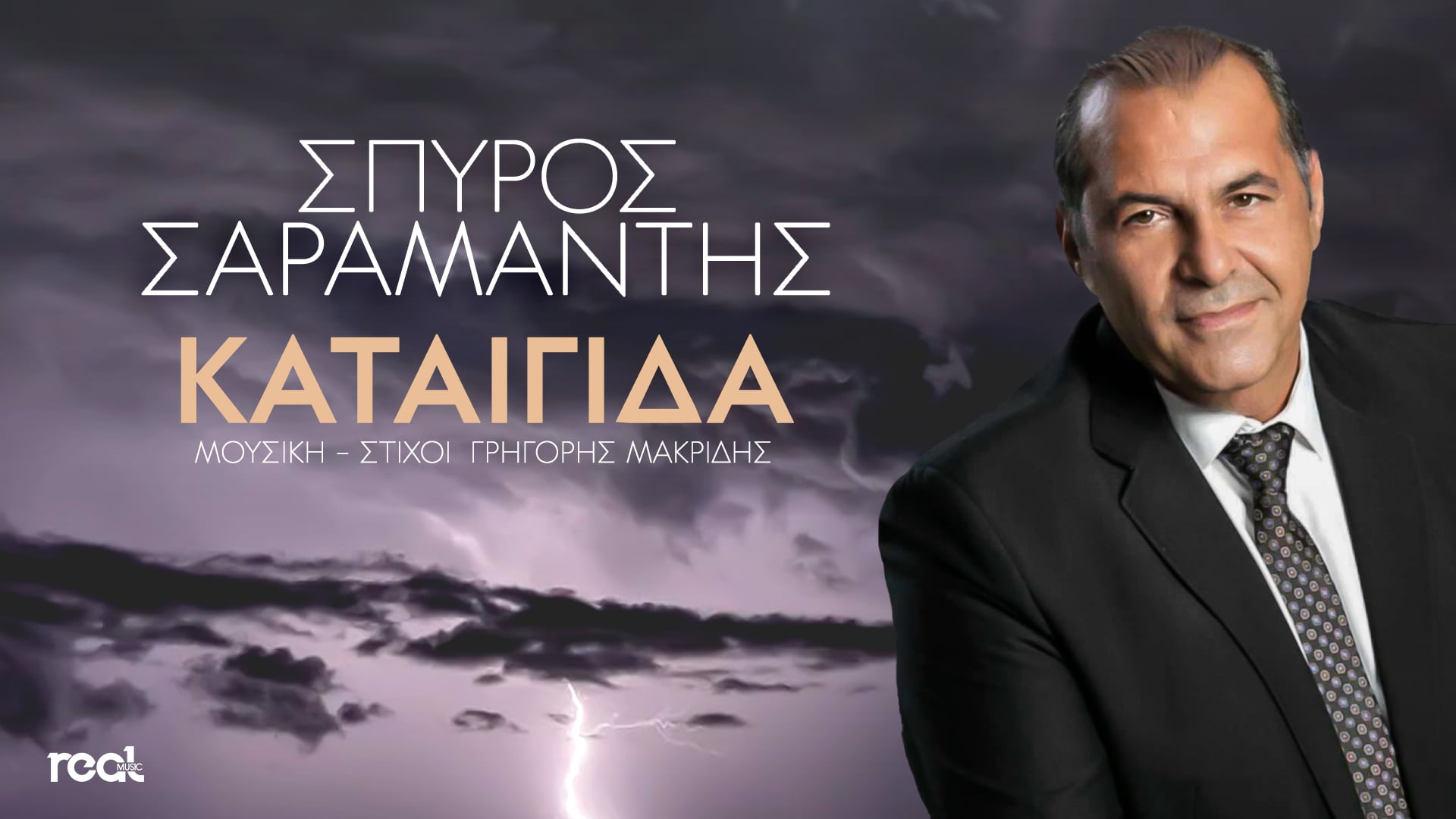 «Καταιγίδα» : Το νέο τραγούδι του Σπύρου Σαραμάντη «Καταιγίδα» : Το νέο τραγούδι του Σπύρου Σαραμάντη