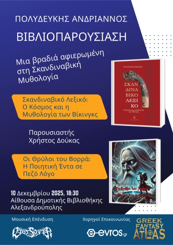 Αλεξ/πολη: Βραδιά σκανδιναβικής μυθολογίας με παρουσιάση των δύο τελευταίων βιβλίων του Πολυδεύκη Ανδριανού Αλεξ/πολη: Βραδιά σκανδιναβικής μυθολογίας με παρουσιάση των δύο τελευταίων βιβλίων του Πολυδεύκη Ανδριανού