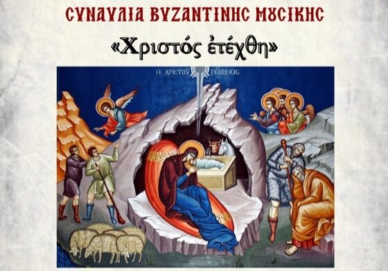 Aλεξανδρούπολη: Συναυλία Βυζαντινής Μουσικής με τίτλο «Χριστός ετέχθη» Aλεξανδρούπολη: Συναυλία Βυζαντινής Μουσικής με τίτλο «Χριστός ετέχθη»