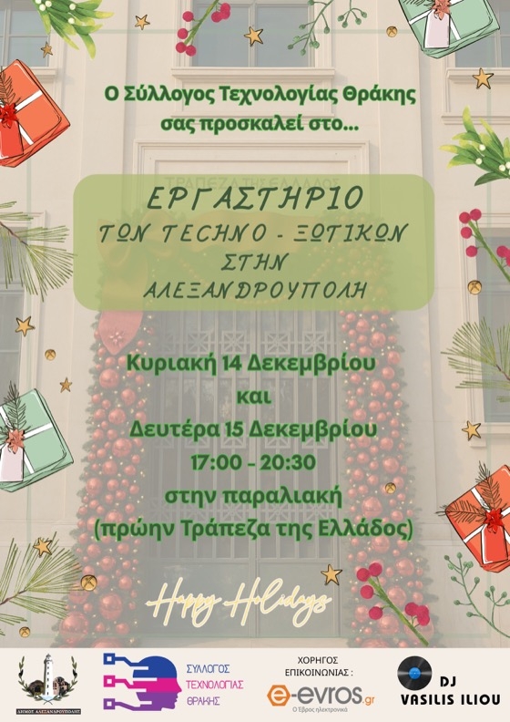 Έρχεται το “Εργαστήριο Techno-ξωτικών” στην Αλεξανδρούπολη! Έρχεται το “Εργαστήριο Techno-ξωτικών” στην Αλεξανδρούπολη!