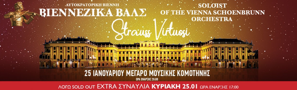 Βιεννέζικα βαλς στο Μέγαρο Μουσικής Κομοτηνής από τη φημισμένη Ορχήστρα των Ανακτόρων Schoenbrunn της Βιέννης