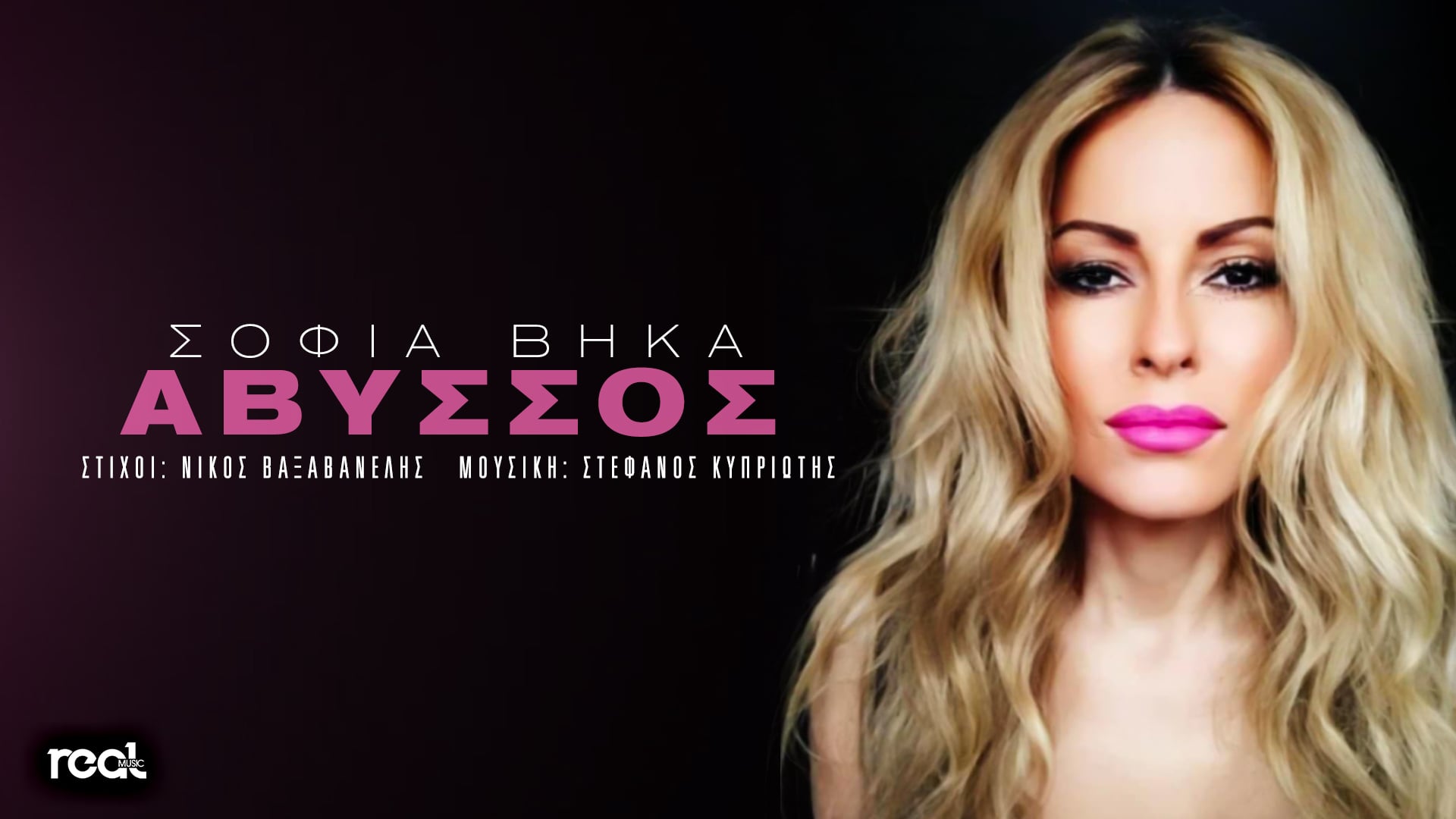 «Άβυσσος»: Η Σοφία Βήκα διασκευάζει την μεγάλη επιτυχία και εντυπωσιάζει !