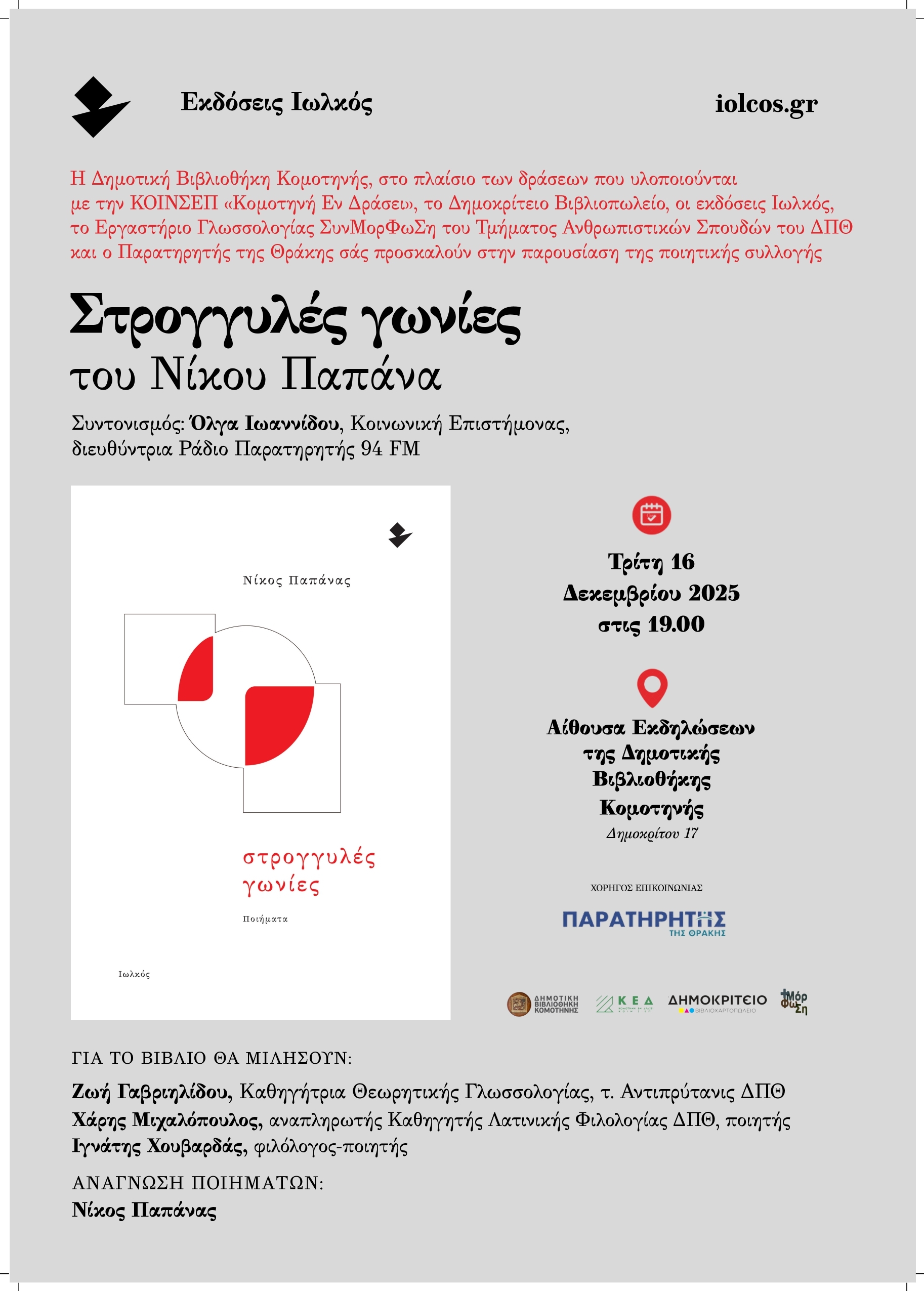 Δημοτική Βιβλιοθήκη Κομοτηνής: Παρουσίαση ποιητικής συλλογής «Στρογγυλές γωνίες» του Νίκου Παπάνα Δημοτική Βιβλιοθήκη Κομοτηνής: Παρουσίαση ποιητικής συλλογής «Στρογγυλές γωνίες» του Νίκου Παπάνα