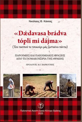 Ίδρυμα Θρακικής Τέχνης & Παράδοσης: Παρουσίαση βιβλίου για τον παροιμιακό λόγο των Πομάκων & Εκδήλωση μνήμης για τον Σεμπαϊδήν Καραχότζα