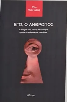 Δράμα: Παρουσίαση βιβλίου του συγγραφέα The Trivialist με τίτλο «Εγώ, ο άνθρωπος» Δράμα: Παρουσίαση βιβλίου του συγγραφέα The Trivialist με τίτλο «Εγώ, ο άνθρωπος»
