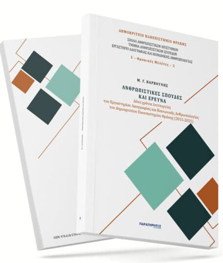 Μανόλης Βαρβούνης: “Ανθρωπιστικές σπουδές και έρευνα: Δέκα χρόνια λειτουργίας του Εργαστηρίου Λαογραφίας και Κοινωνικής Ανθρωπολογίας του ΔΠΘ (2015-2025)” Μανόλης Βαρβούνης: “Ανθρωπιστικές σπουδές και έρευνα: Δέκα χρόνια λειτουργίας του Εργαστηρίου Λαογραφίας και Κοινωνικής Ανθρωπολογίας του ΔΠΘ (2015-2025)”