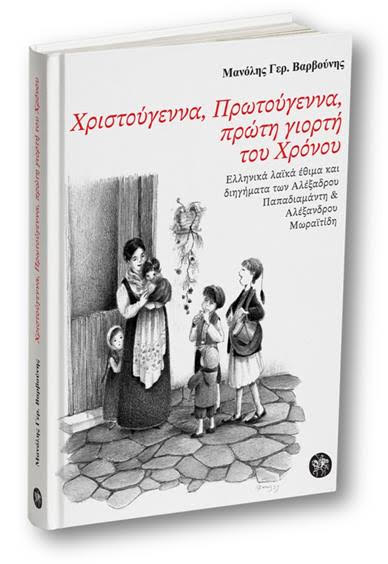 “Χριστούγεννα Πρωτούγεννα, Πρώτη γιορτή του χρόνου…”: Παρουσίαση του βιβλίου του Μ.Βαρβούνη-καθ. Λαογραφίας ΔΠΘ-  στο Πεδίον του Άρεως