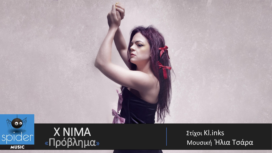 X NIMA νέο κομμάτι με τίτλο «Πρόβλημα», σε Official Audio Release X NIMA νέο κομμάτι με τίτλο «Πρόβλημα», σε Official Audio Release