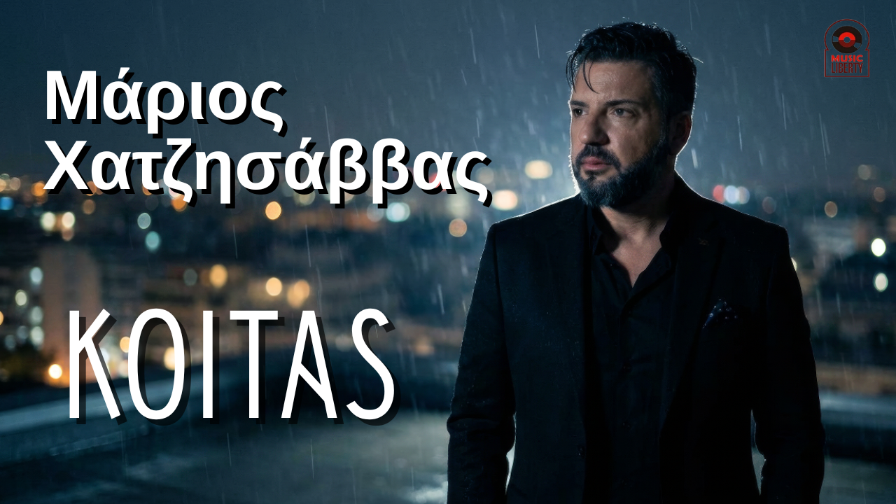 Η Music Liberty παρουσιάζει το teaser του νέου τραγουδιού του Μάριου Χατζησάββα με τίτλο «Κοιτάς» !