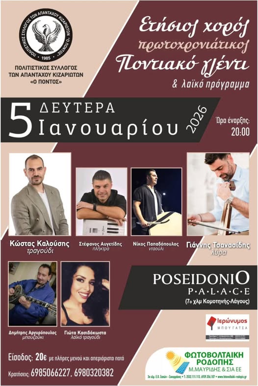 Eτήσιος χορός του Πολιτιστικού Συλλόγου των Απανταχού Κιζαριωτών “Ο Πόντος” την παραμονή των Φώτων