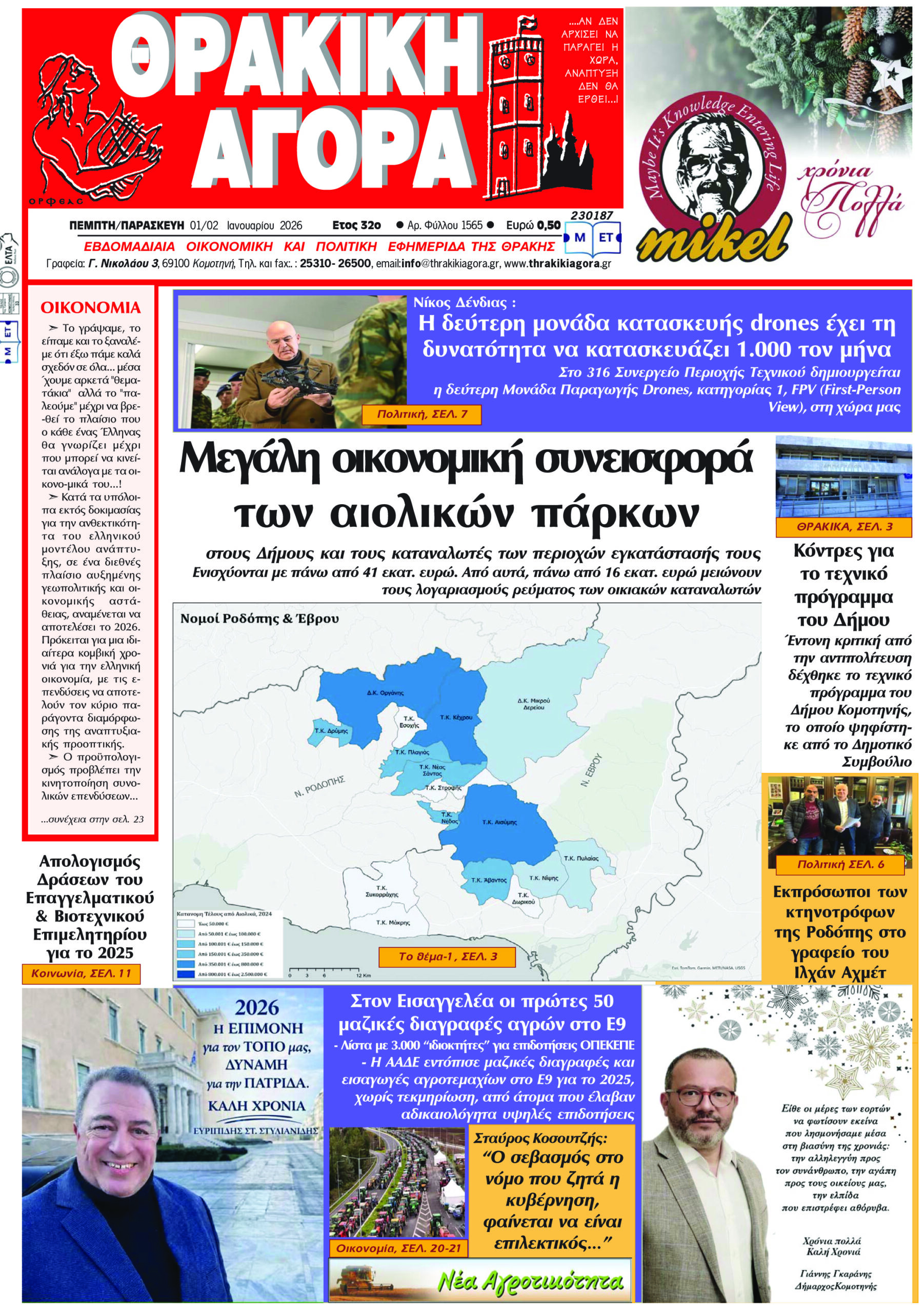 ΘΡΑΚΙΚΗ ΑΓΟΡΑ : 01/02-01-2026