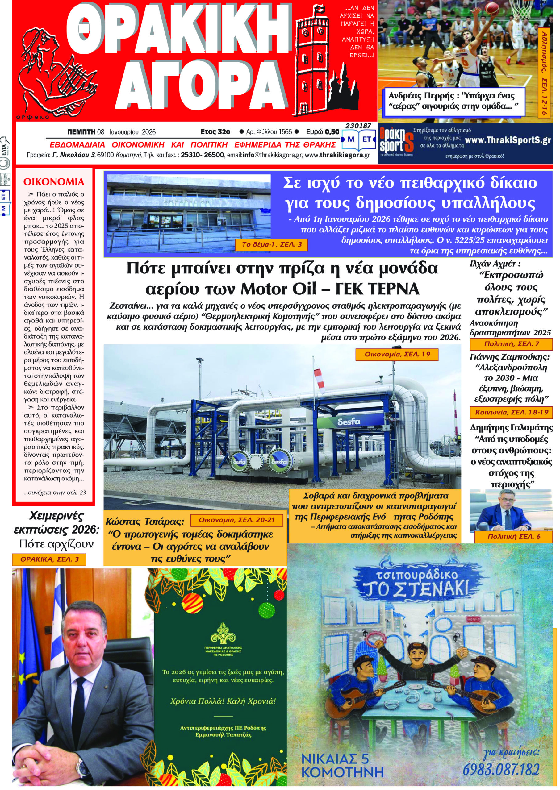 ΘΡΑΚΙΚΗ ΑΓΟΡΑ : 08-01-2026