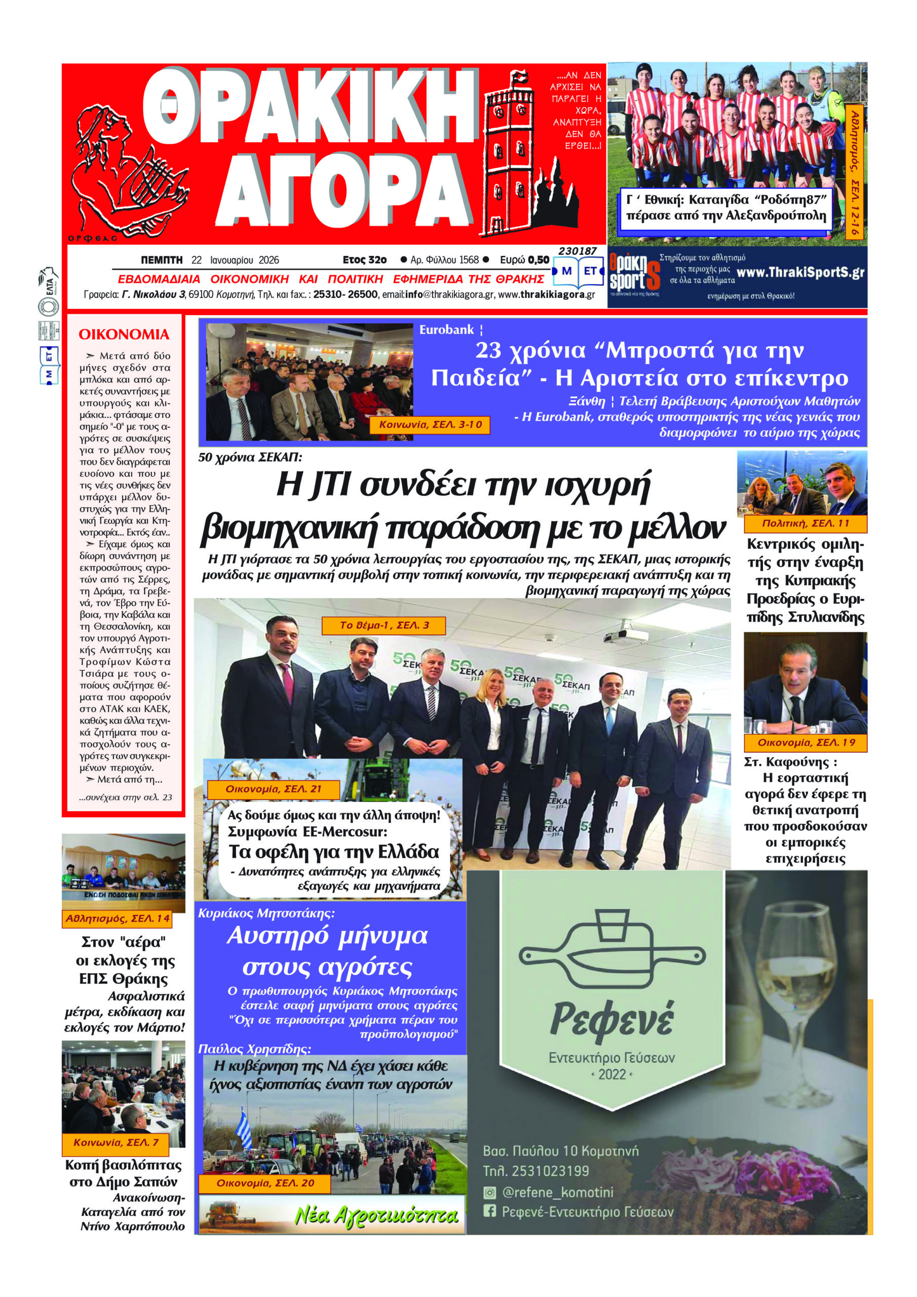 ΘΡΑΚΙΚΗ ΑΓΟΡΑ : 22-01-2026