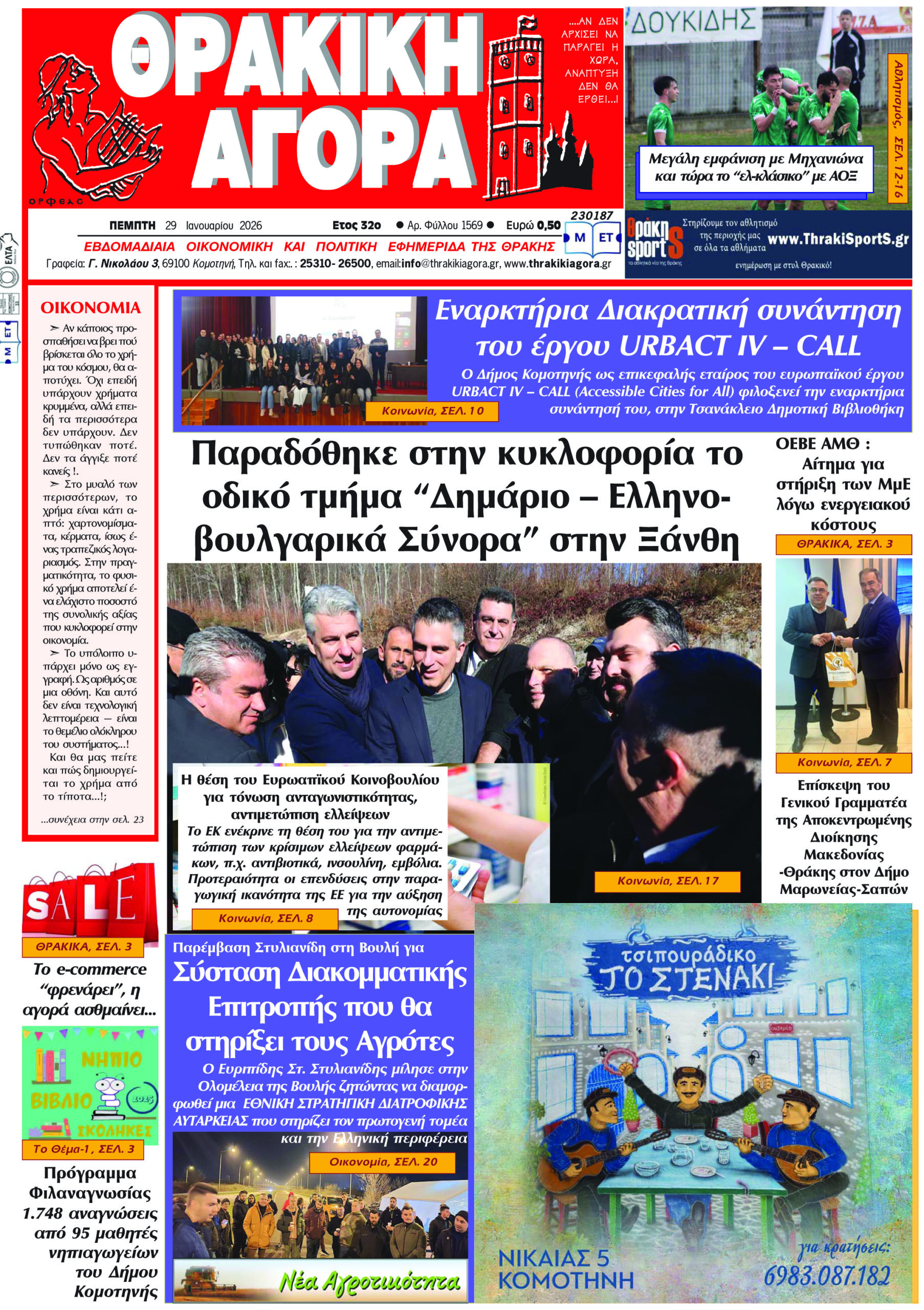 ΘΡΑΚΙΚΗ ΑΓΟΡΑ : 29-01-2026