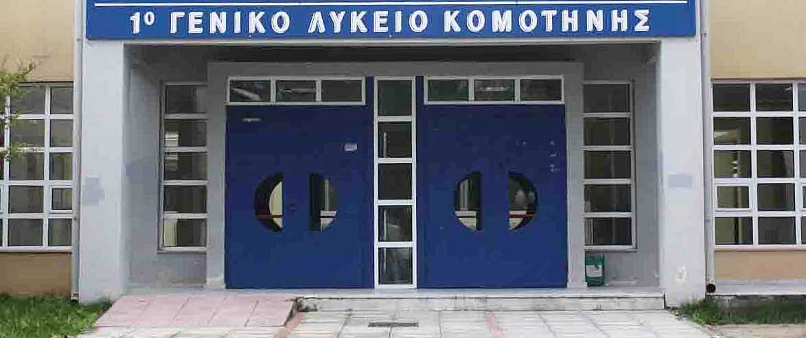 1ο βραβείο στον Πανελλήνιο Διαγωνισμό Σχολικής Εφημερίδας για το 1ο ΓΕΛ Κομοτηνής