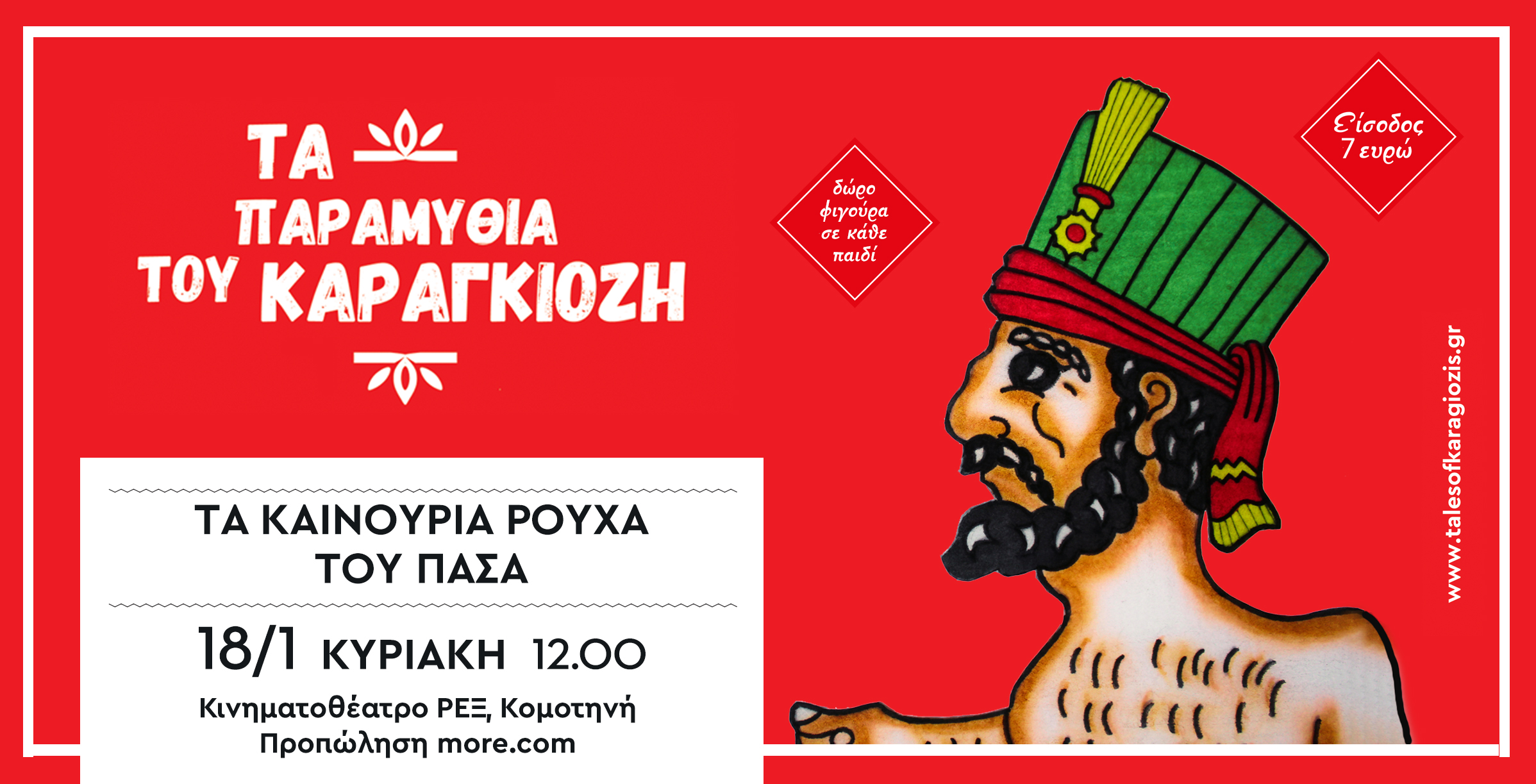 “Τα καινούργια ρούχα του Πασά” από το θίασο “Τα παραμύθια του Καραγκιόζη” έρχονται στην Κομοτηνή  στο Κινηματοθέατρο  ΡΕΞ