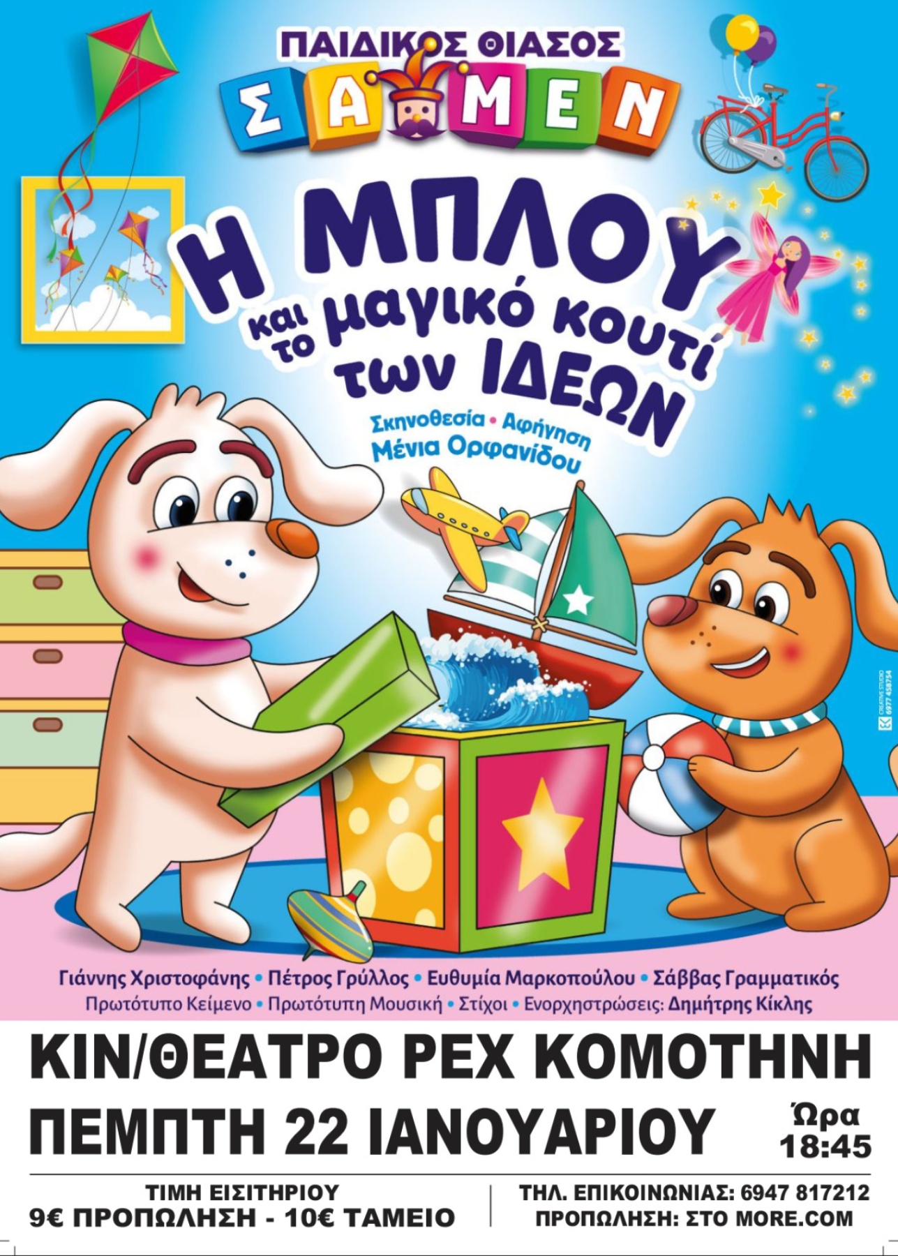 «Η ΜΠΛΟΥ και το μαγικό κουτί των ιδεών»