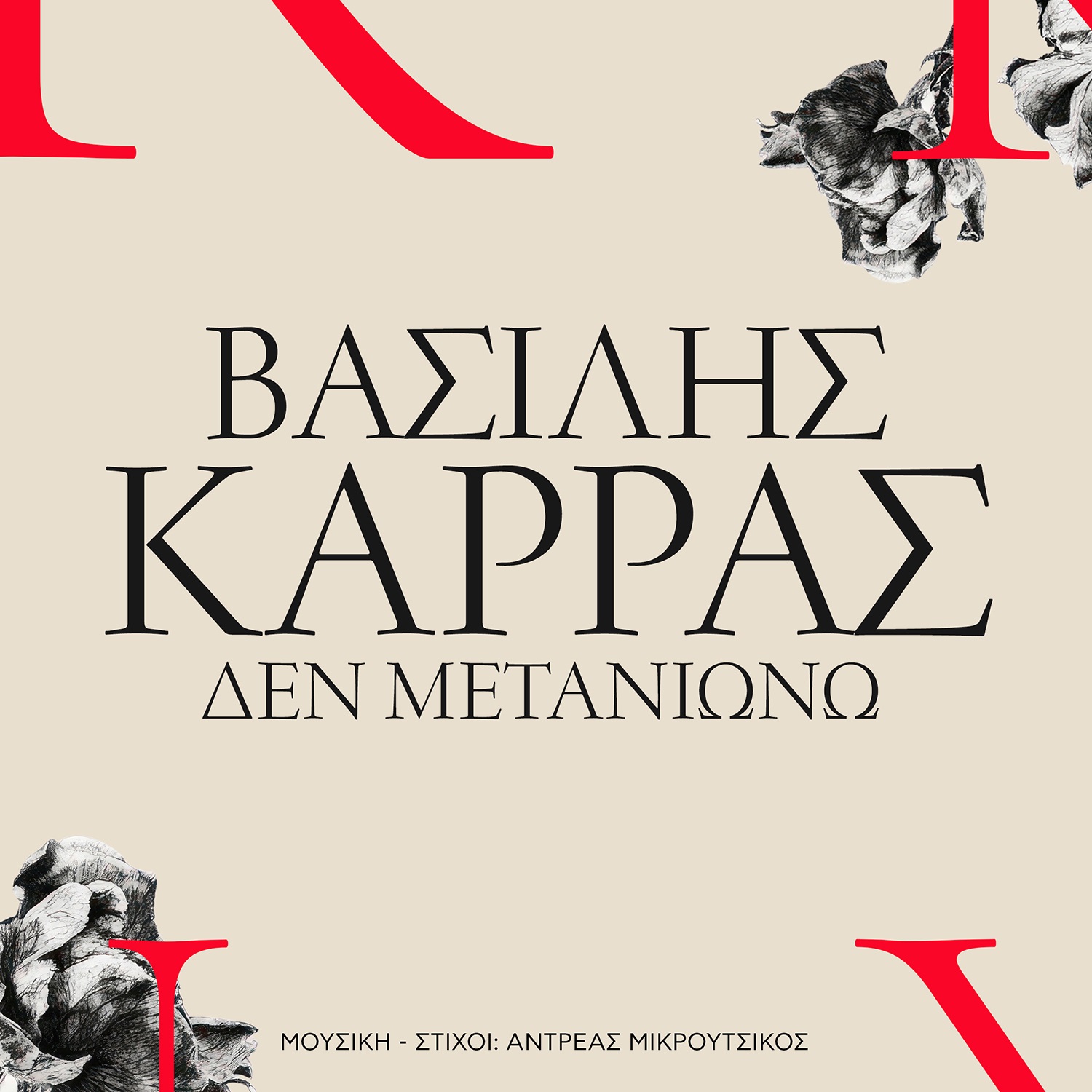 Δεν Μετανιώνω». ένα διαχρονικό αγαπημένο τραγούδι επιστρέφει με τη μοναδική ερμηνευτική σφραγίδα του αξεπέραστου Βασίλη Καρρά