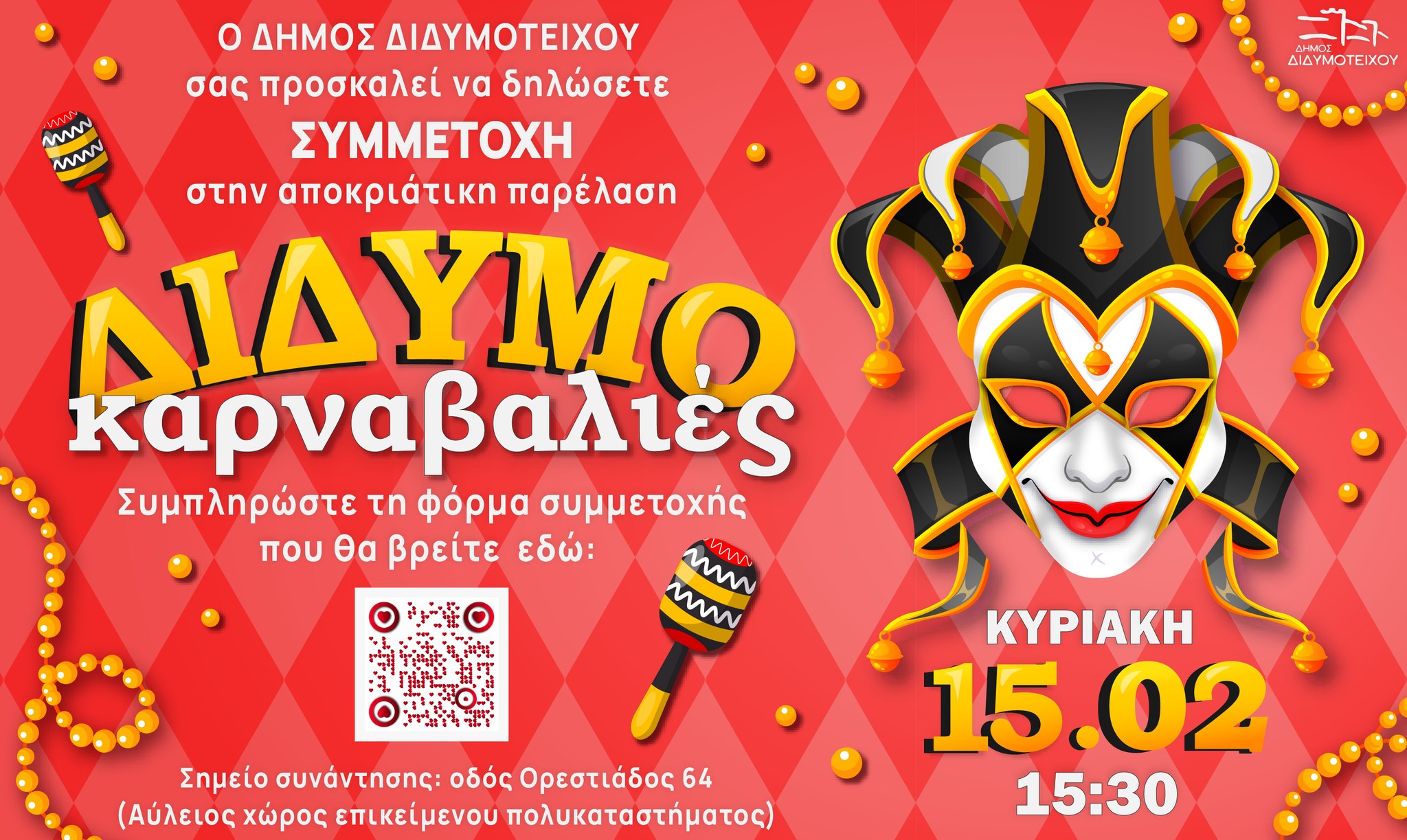 “ΔιδυμοΚαρναβαλιές”: Έρχεται Καρναβαλική Παρέλαση στο Δήμο Διδυμοτείχου- Δηλώσεις Συμμετοχής