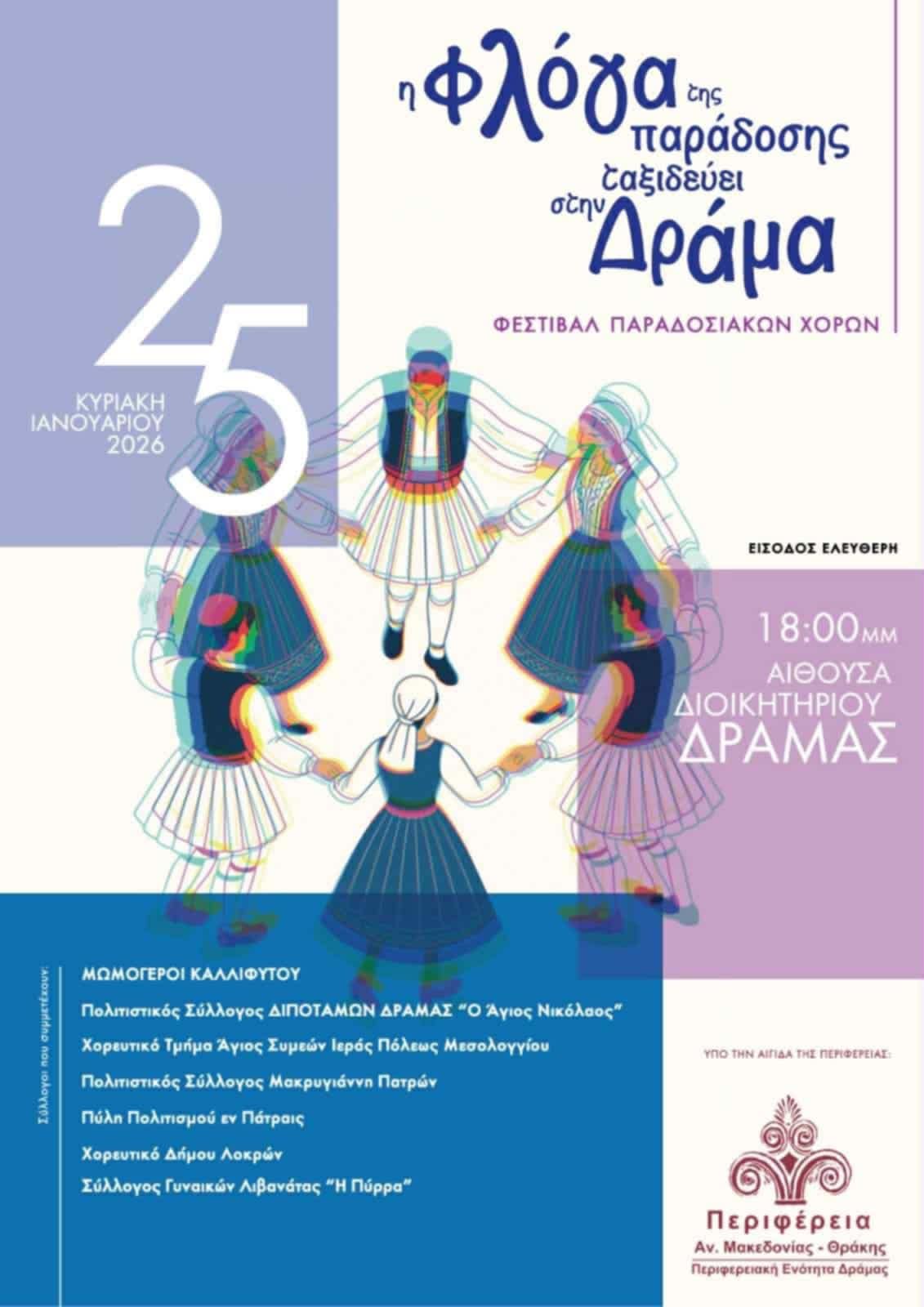 Δράμα: Έρχεται το Φεστιβάλ Παραδοσιακών Χορών με τίτλο “Η Φλόγα της παράδοσης ταξιδεύει στην Δράμα”