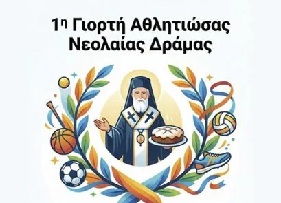 Δράμα: Διοργανώνεται η 1η Γιορτή Αθλητιώσας Νεολαίας  από την Ιερά Μητρόπολη Δράμας