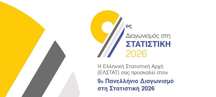 9ος Πανελλήνιος Διαγωνισμός στη Στατιστική από την ΕΛΣΤΑΤ