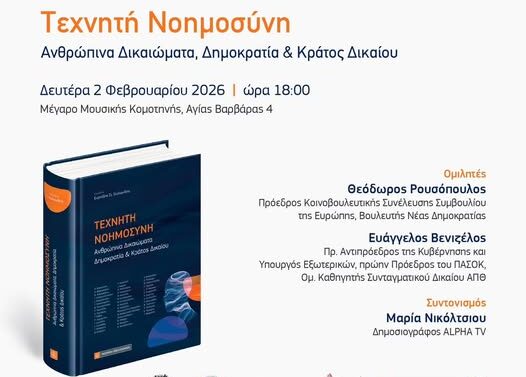 Ο Ευριπίδης Στυλιανίδης παρουσιάζει στο Μέγαρο Μουσικής Κομοτηνής το συλλογικό επιστημονικό τόμο που επιμελήθηκε με τίτλο «Τεχνητή Νοημοσύνη: Ανθρώπινα Δικαιώματα, Δημοκρατία & Κράτος Δικαίου»