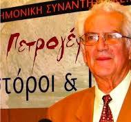 Αποχαιρετισμός στον διαπρεπή Έλληνα λαογράφο Γεώργιο Αικατερινίδη (1936-2025) από τον Καθηγητή Μ. Γ. Βαρβούνη