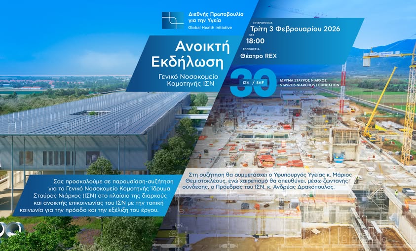 9η ανοιχτή συνάντηση με την τοπική κοινωνία διοργανώνει το Ίδρυμα Σταύρος Νιάρχος (ΙΣΝ) για την πορεία των εργασιών του νέου Γενικού Νοσοκομείου Κομοτηνής ΙΣΝ